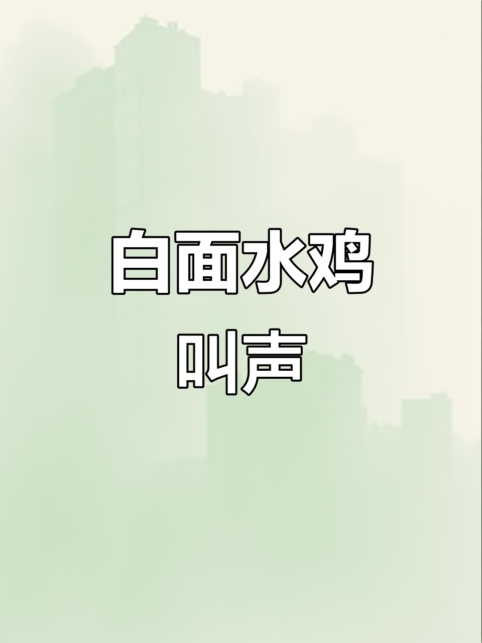 3月28日白面水鸡母唤崽，叫声神奇惊艳