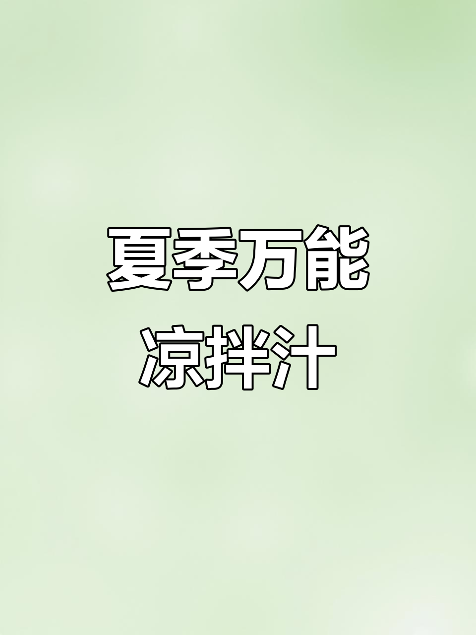 夏日必备凉拌菜，清爽解腻又美味，鲁花芝麻油让口感升级