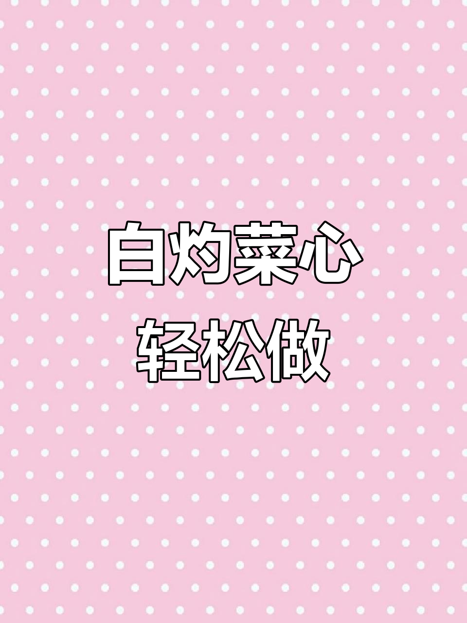 中秋家宴必备!白灼菜心做法超简单,清爽又美味