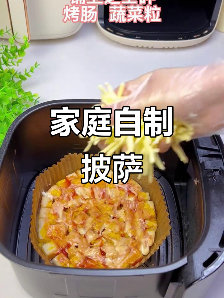 在家轻松做披萨,几分钟搞定,省时又美味!