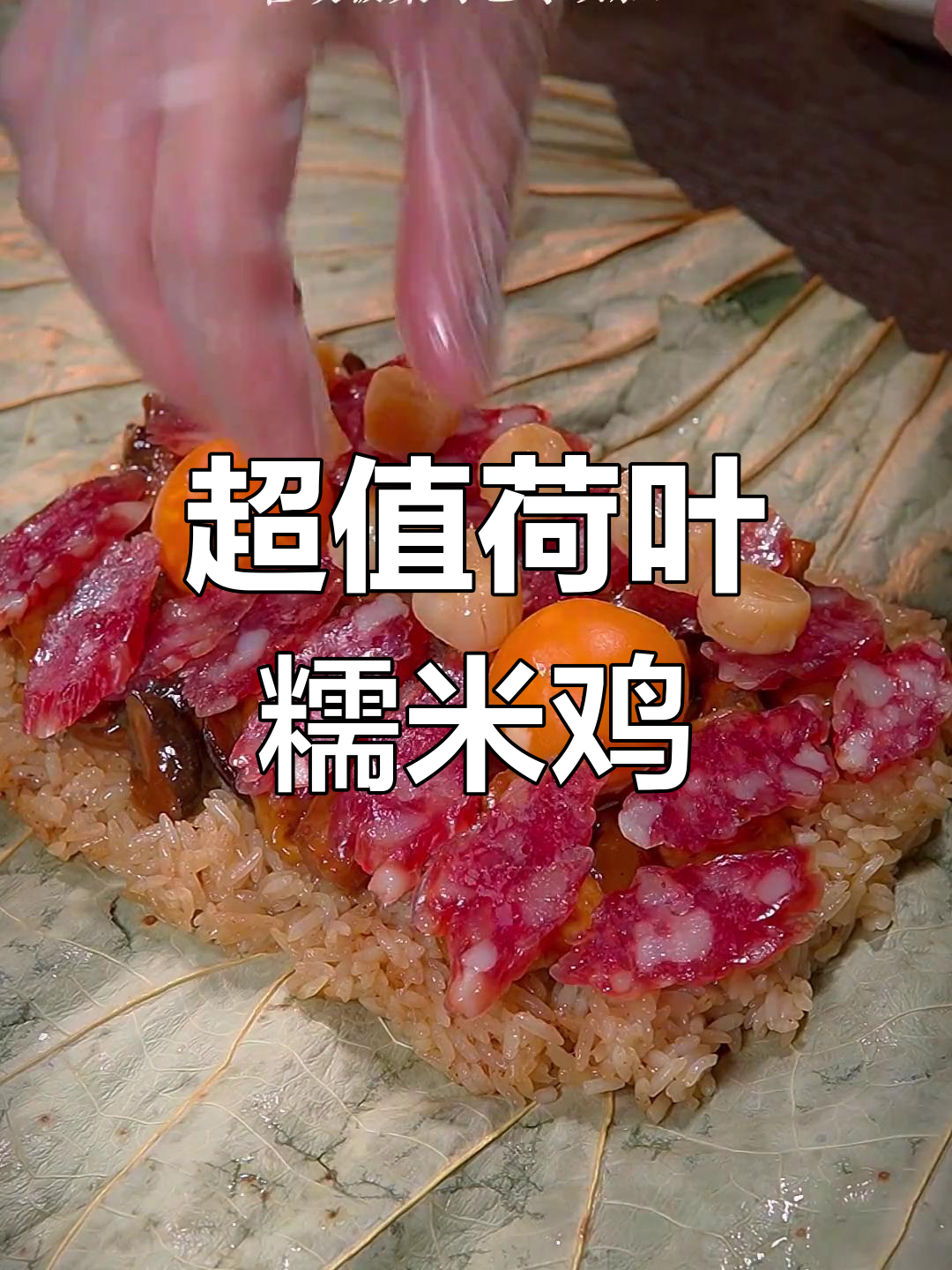 豪华荷叶糯米鸡,软糯香浓,超多馅料