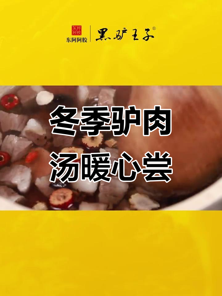 秋冬必备驴肉汤,温暖味蕾的醇厚享受
