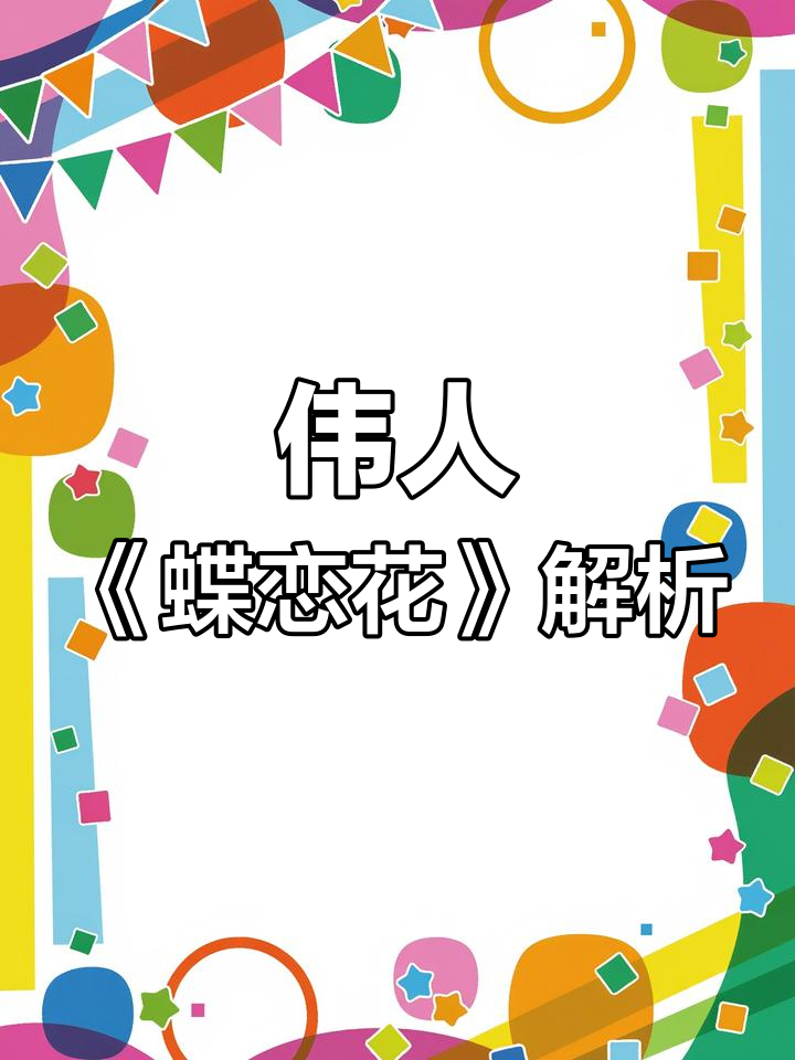 1957年伟人诗词:蝶恋花答李淑一,诗意与豪情并进