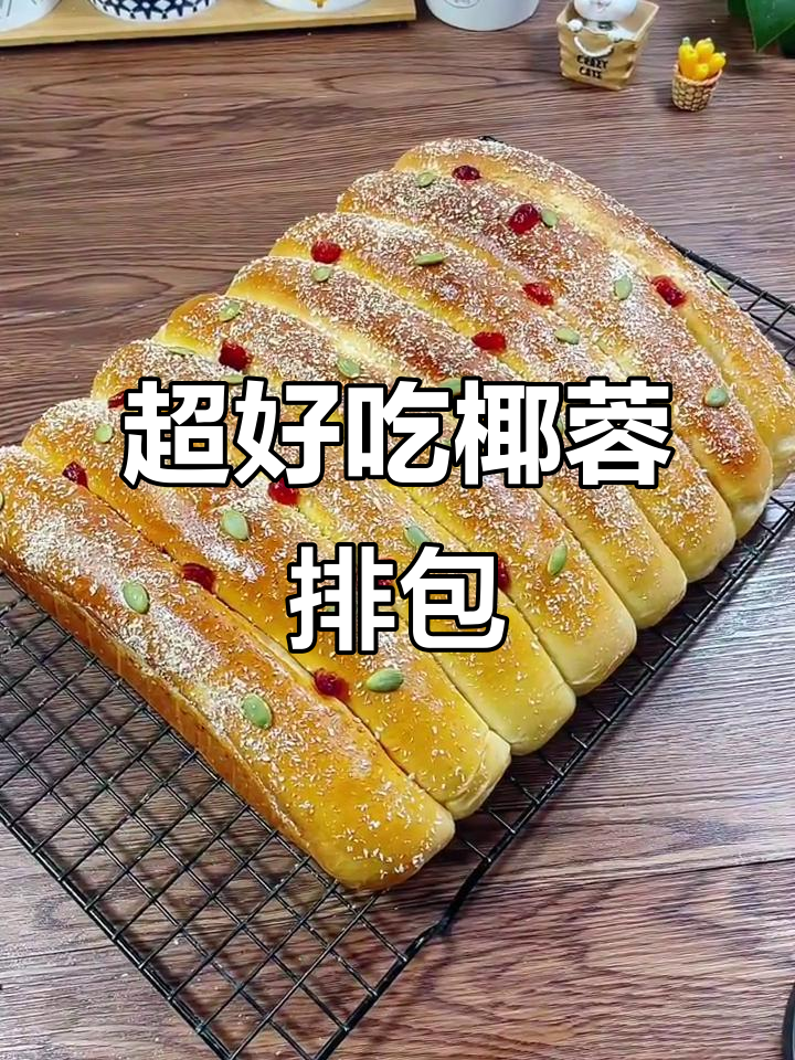 椰蓉排包,松软拉丝又美味,做法超简单