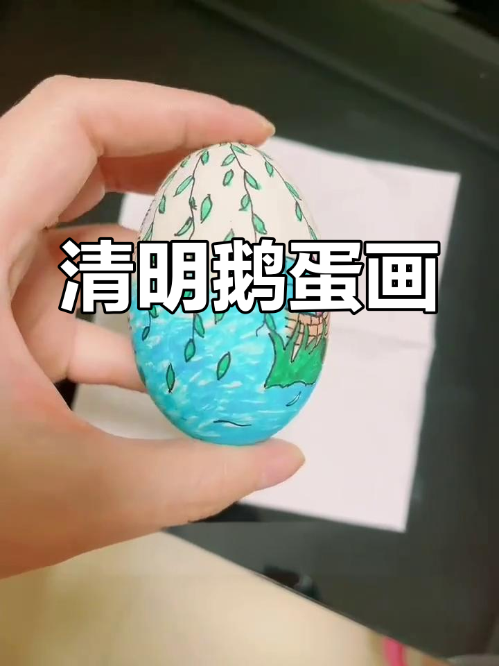 老师布置清明节画作,我在鹅蛋上动手试试,能过关吗?