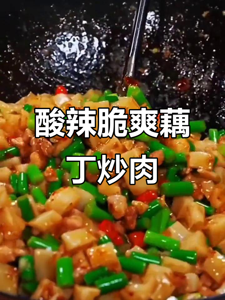 酸辣藕丁炒肉,夏日开胃必备家常菜