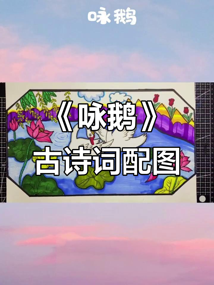 古诗《咏鹅》配画,创意绘画教学