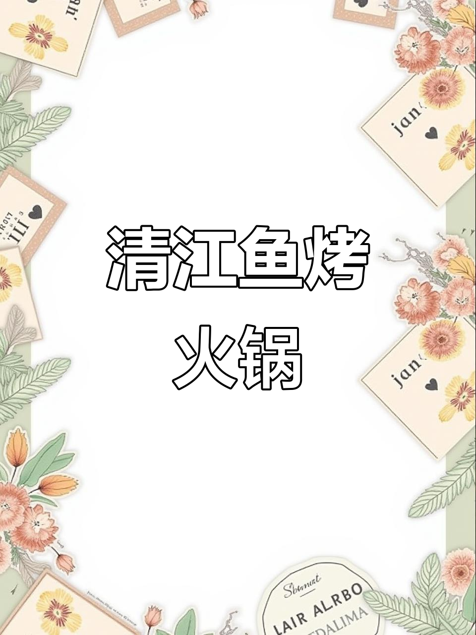 烤鱼火锅配菜大揭秘,清江鱼肉质鲜美,搭配各种蔬菜更美味