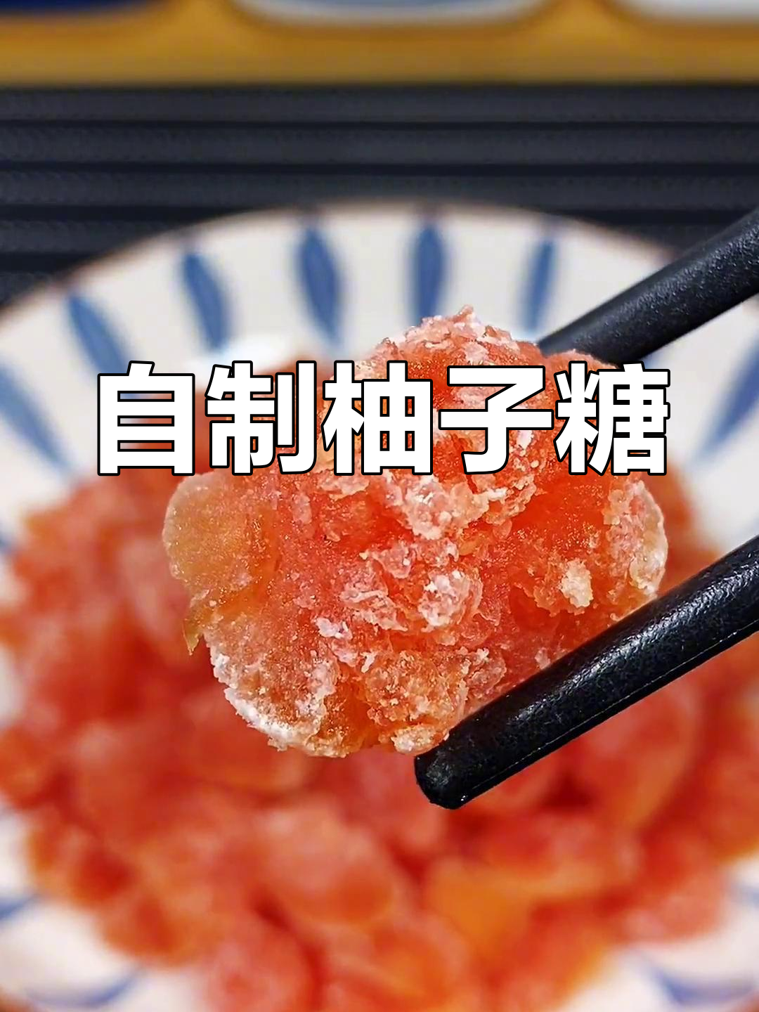 柚子糖的做法,酸甜可口无添加