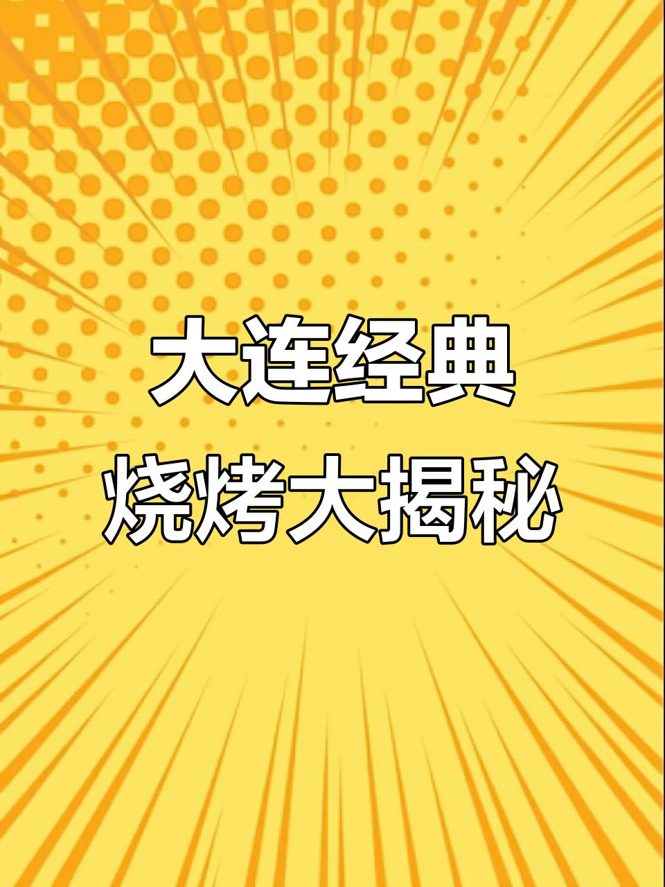 大连夜宵必试烧烤，鲜美小黄鱼、羊肉串一网打尽