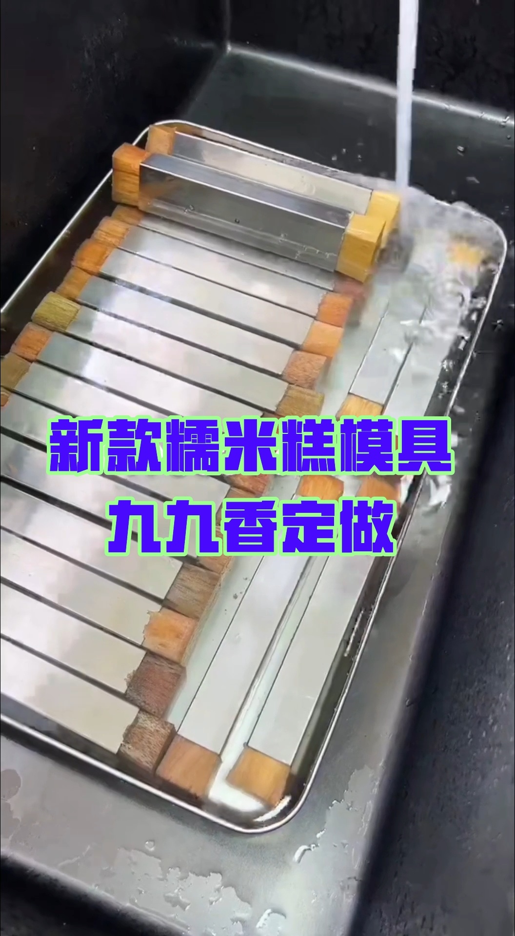 新款糯米糕模具,单个板