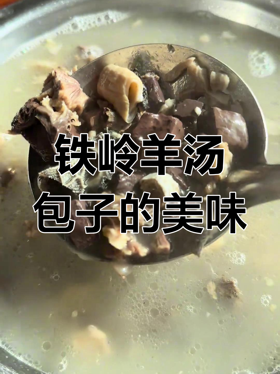 铁岭羊汤包子大揭秘,吃上一口停不下来