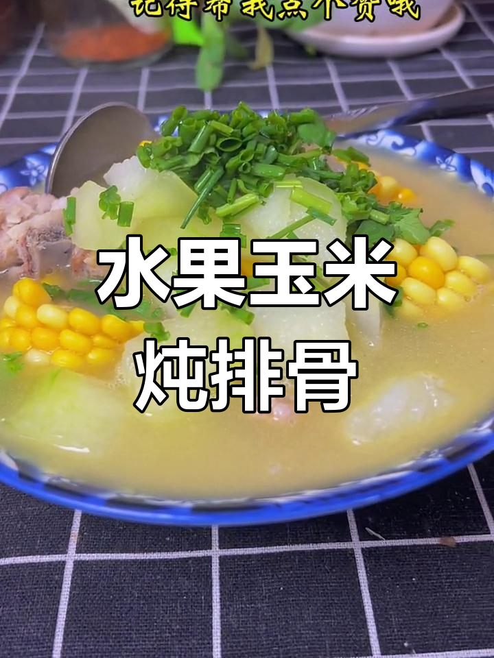 玉米冬瓜排骨汤,简单又美味!