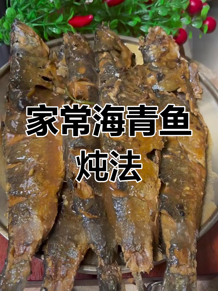 海青鱼家常酱焖做法,去腥又入味