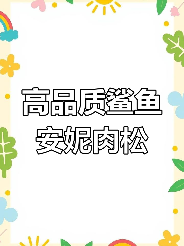 鲨鱼安妮鸡翅肉松,五斤装超值大包装!