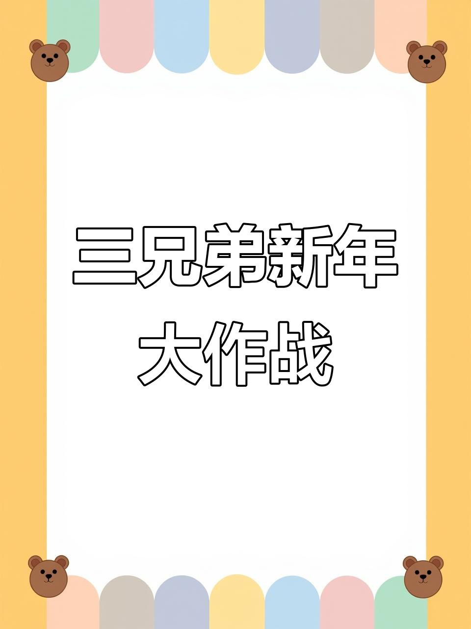 三个儿子拜年,妈妈带娃搞笑日常