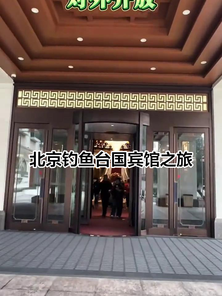 探访北京钓鱼台国宾馆,感受五星豪华与历史底蕴