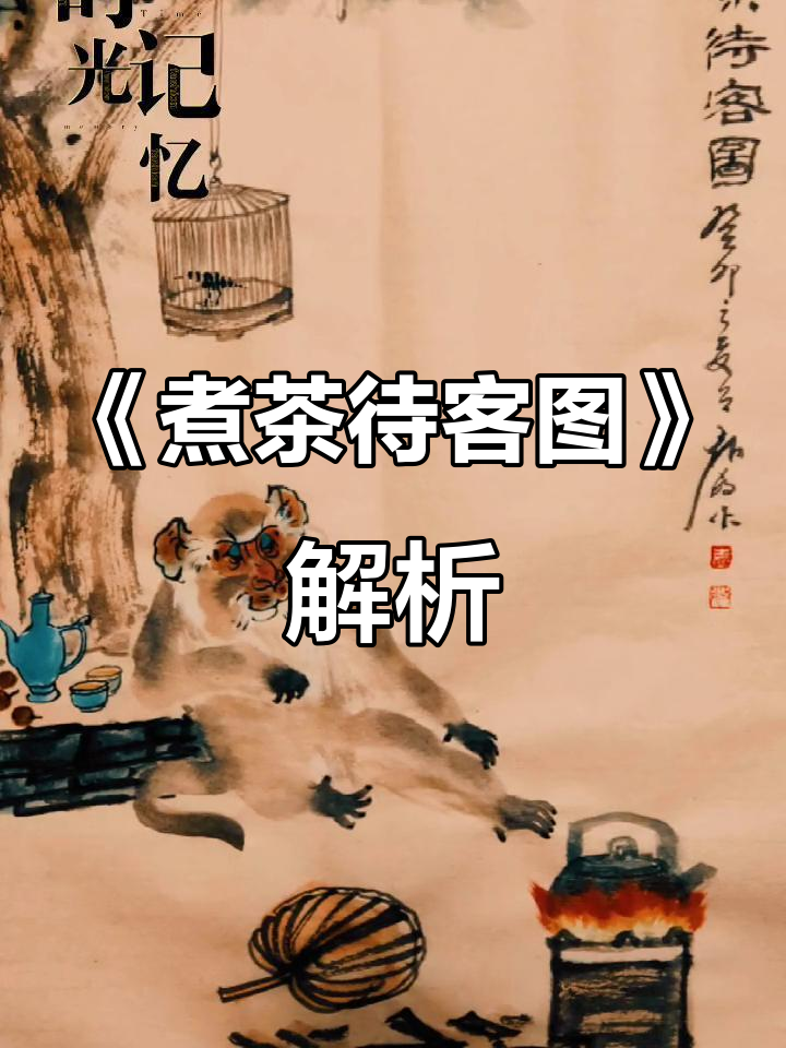袁敏国画《煮茶待客图》:唯美意境与艺术之美
