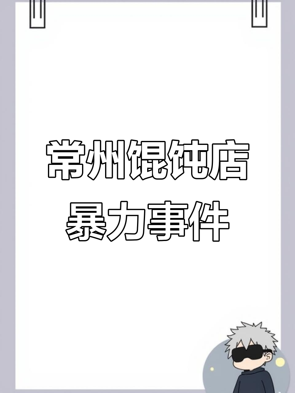 常州千里香馄饨店老板因辣子醋打人,新疆餐饮业教你如何待客