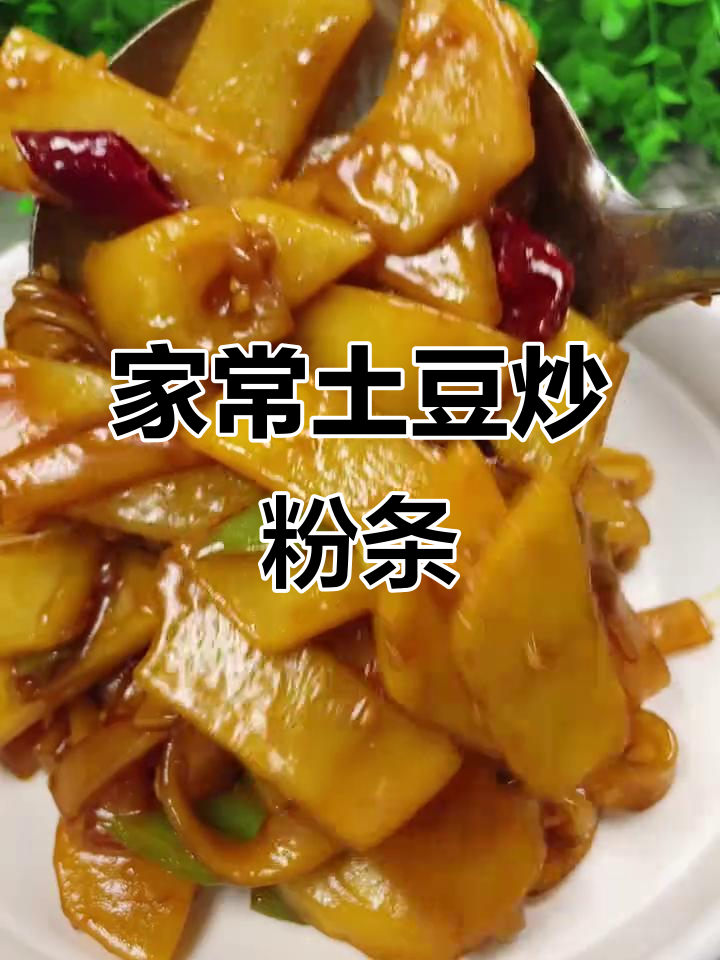 土豆片炒粉条,家常美味轻松做