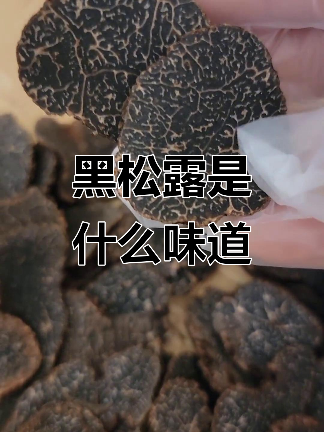 黑松露的味道到底有多复杂?每个人说法不一,你尝过吗?
