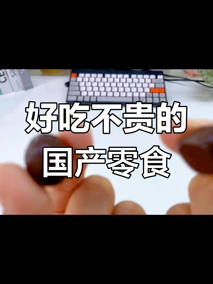 这些国货零食,包装丑但味道超赞!手工巧克力和酸糖必试