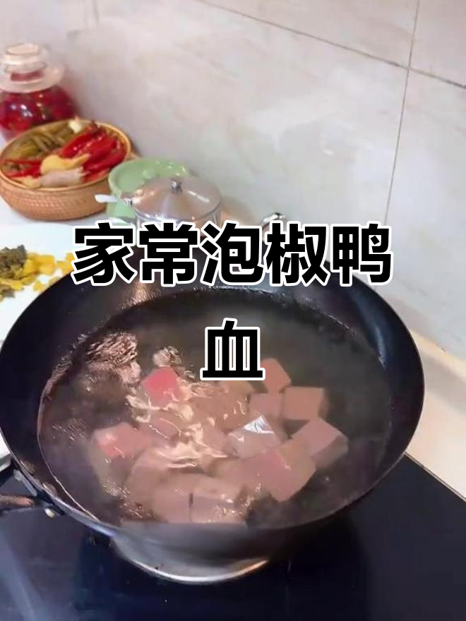 酸辣泡椒鸭血,家常美味轻松做