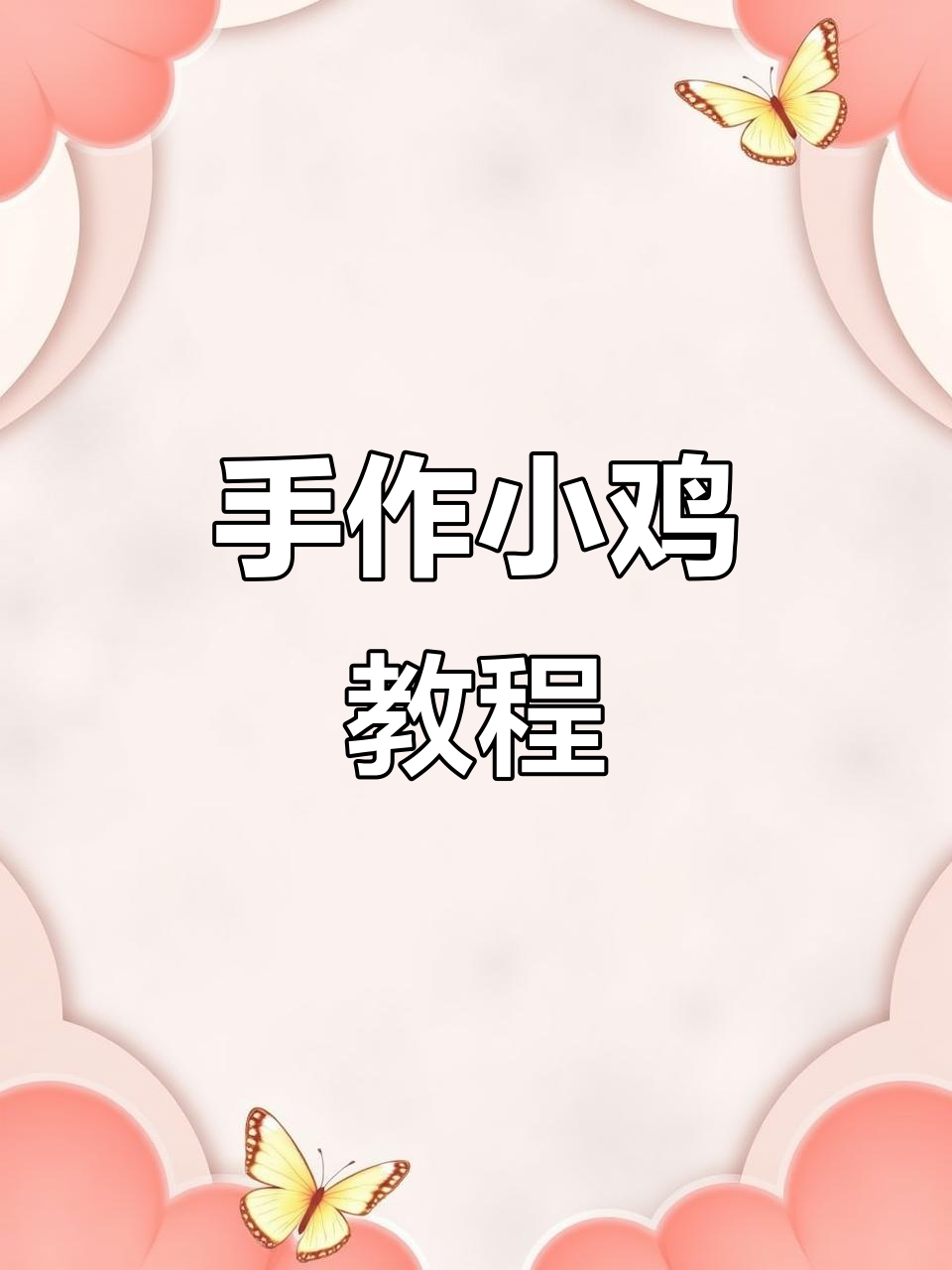手工折纸小鸡,简单又可爱,妈妈们快试试吧!