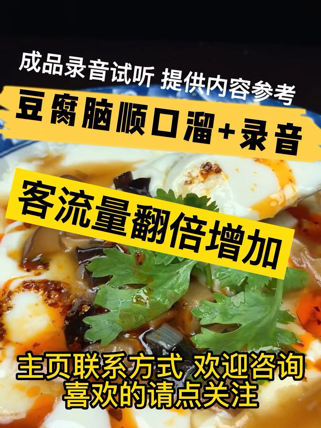 豆腐脑顺口溜制作,豆腐脑,叫卖录音词参考