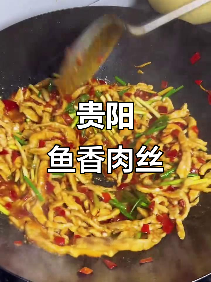 贵阳版鱼香肉丝,简单又下饭!家常做法大揭秘