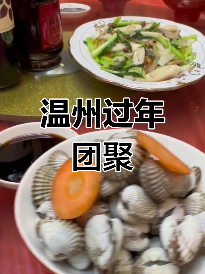 温州传统分岁酒,团圆饭的年味