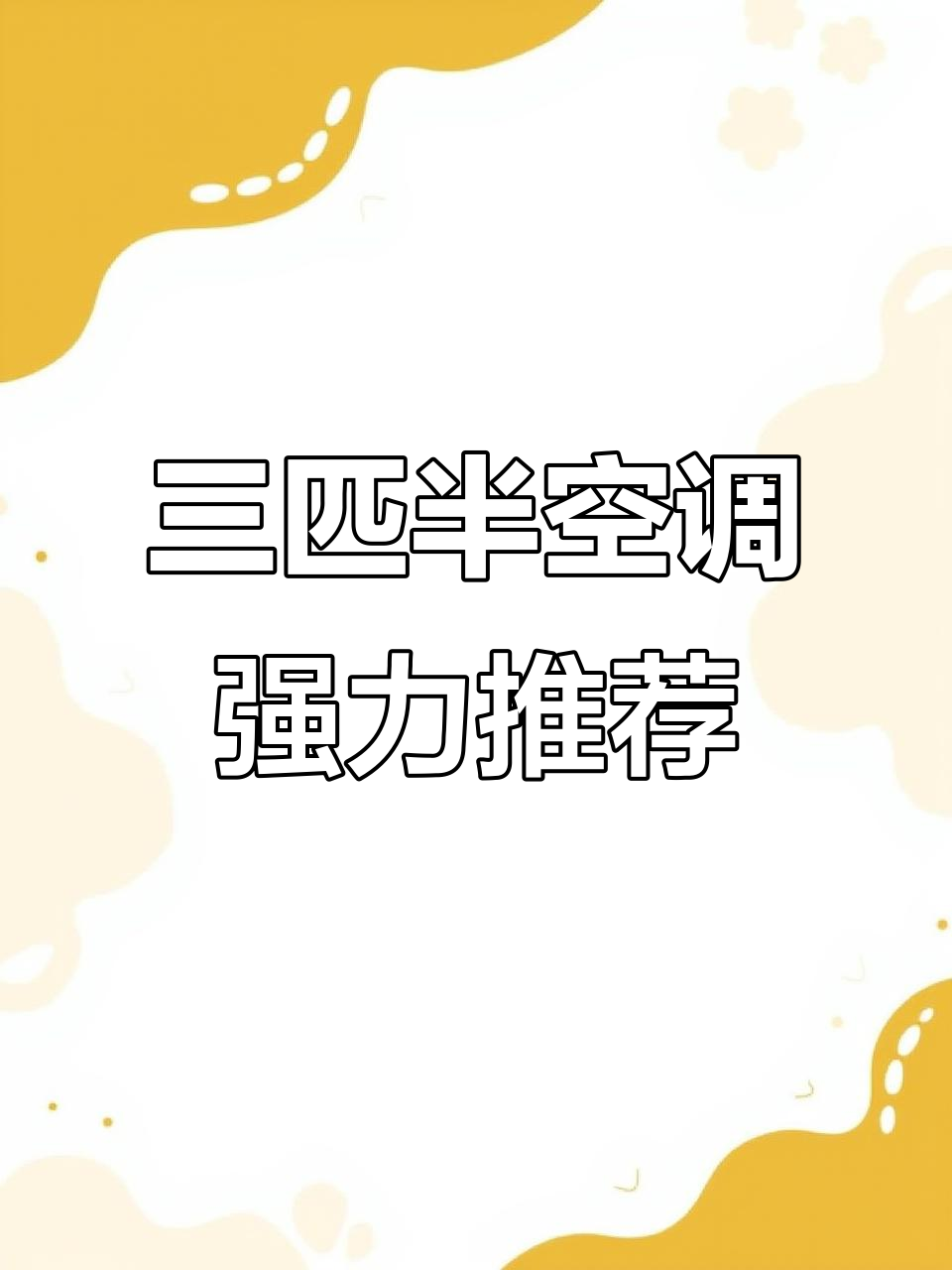 小天鹅本色系列三匹半柜机,强劲制冷制热效果惊艳