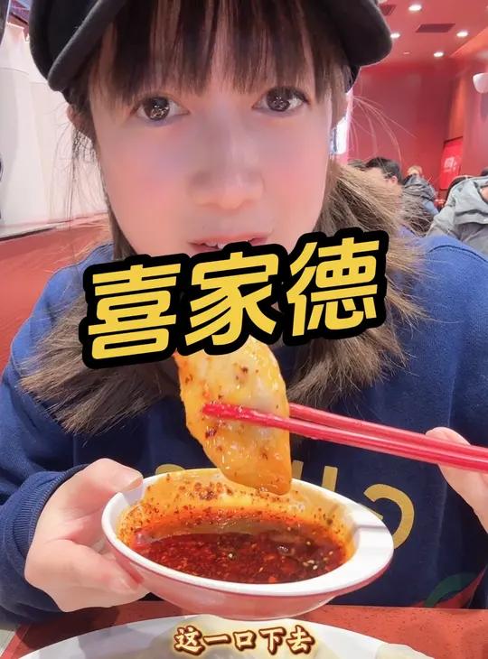 喜家德 西芹鲜肉水饺单人餐