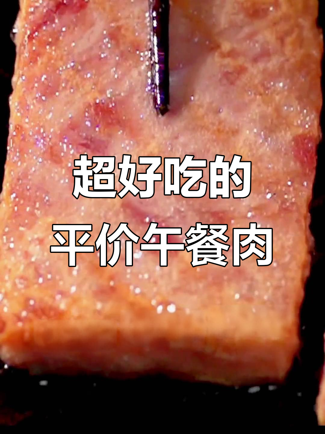 这款午餐肉,火锅泡面都能搭!百变吃法超省心
