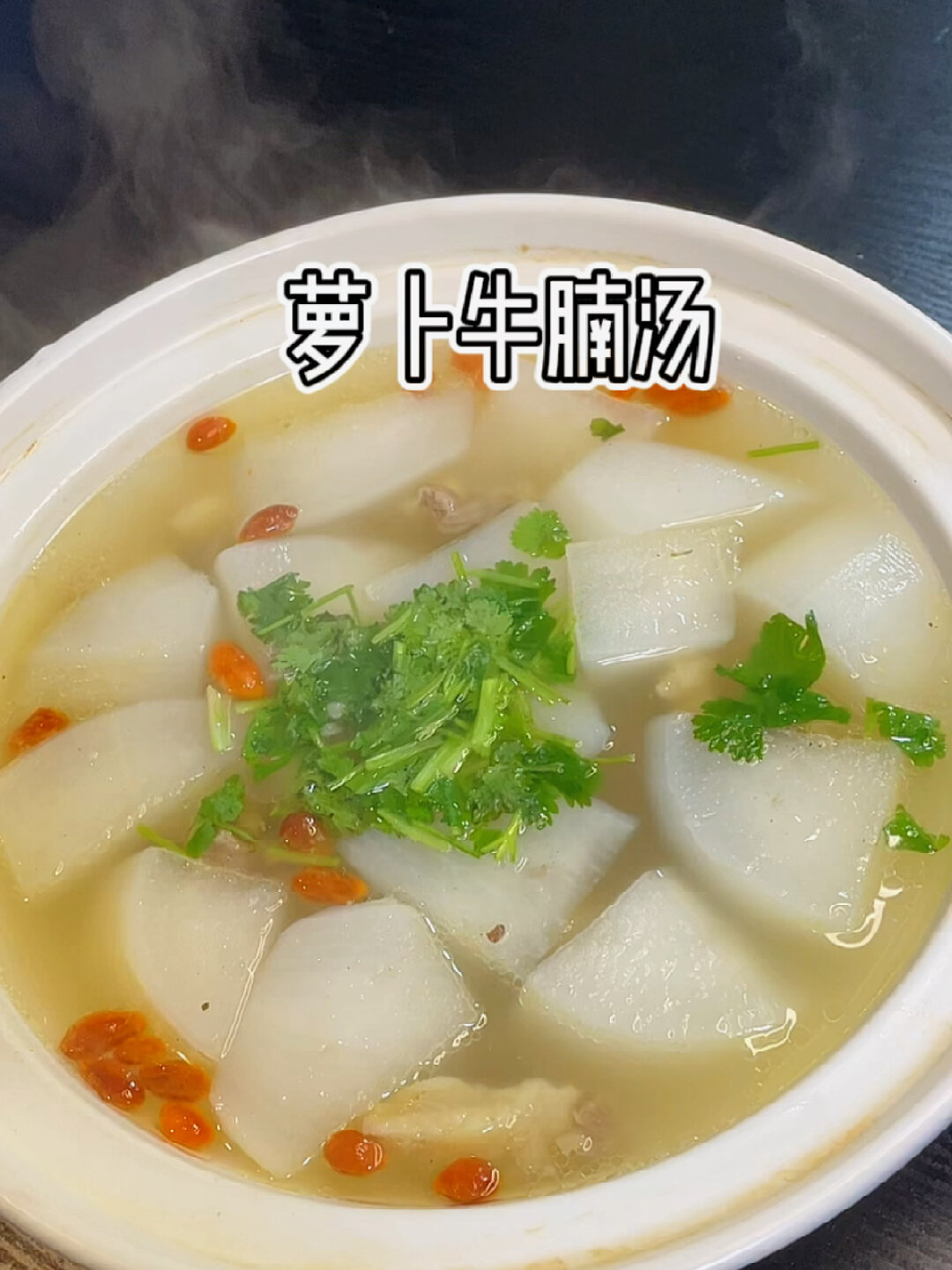白萝卜牛腩汤