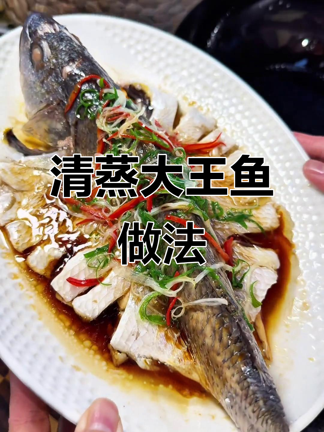 年夜饭必备清蒸大王鱼，简单又美味