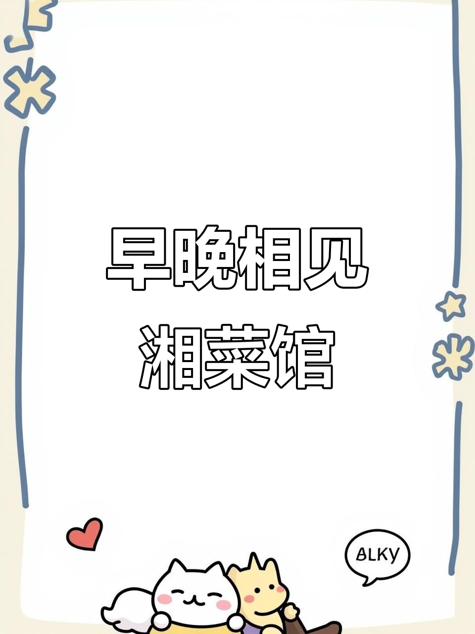 湘菜馆创意手写logo设计，早晚相见等你来尝