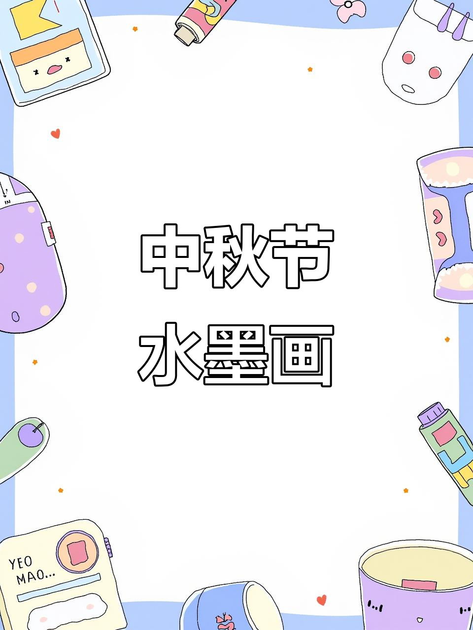 用水墨画中秋月,简单又有趣!