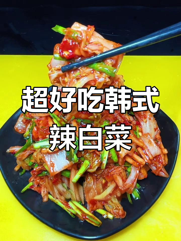 韩式辣白菜做法大揭秘,简单几步搞定清脆爽口下饭神器