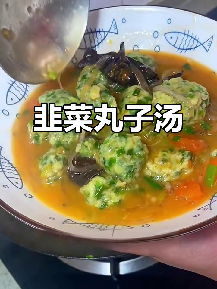 韭菜丸子汤,简单又美味!