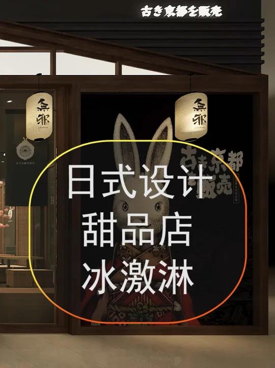 日式风格甜品店设计,日式冰激凌店装修设计