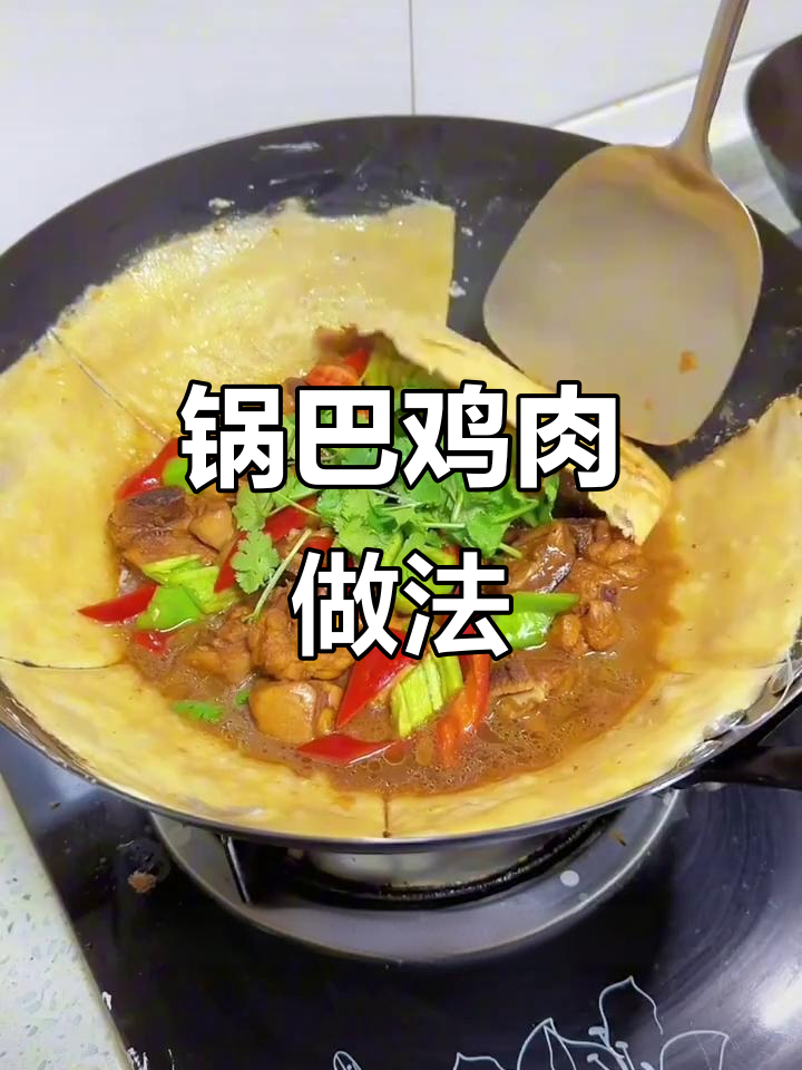每天做饭都发愁?试试这道锅巴鸡,简单又美味!