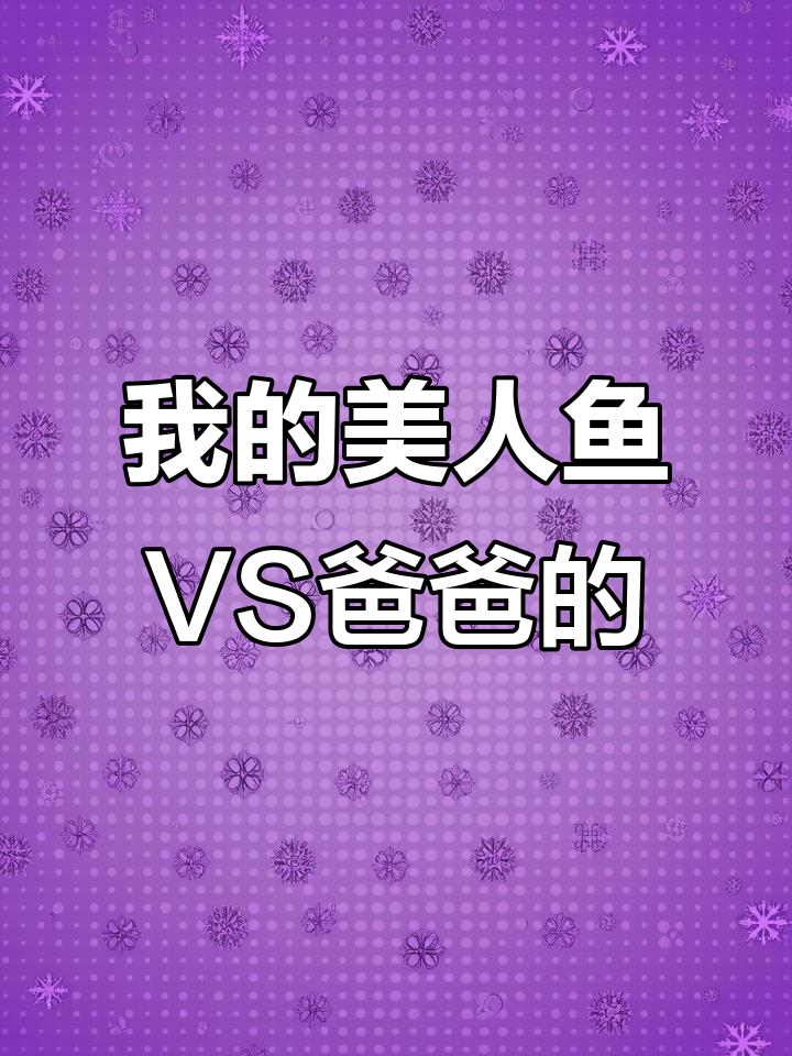 爸爸十秒画的美人鱼,我花一小时才搞定!