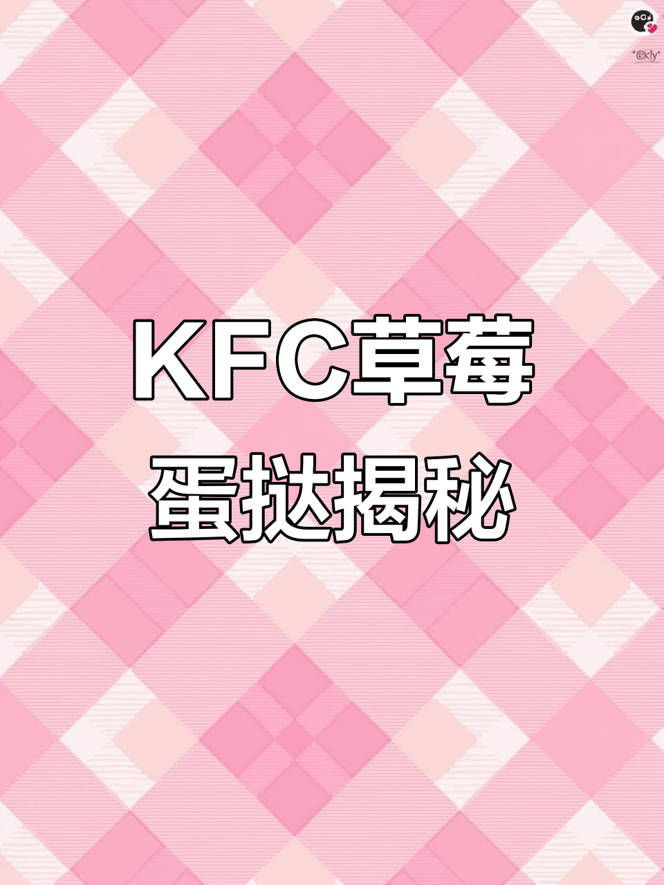 草莓蛋挞的秘密,KFC皇后为何不分享?