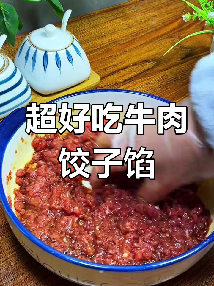牛肉馅饺子调法大揭秘,鲜嫩多汁又美味