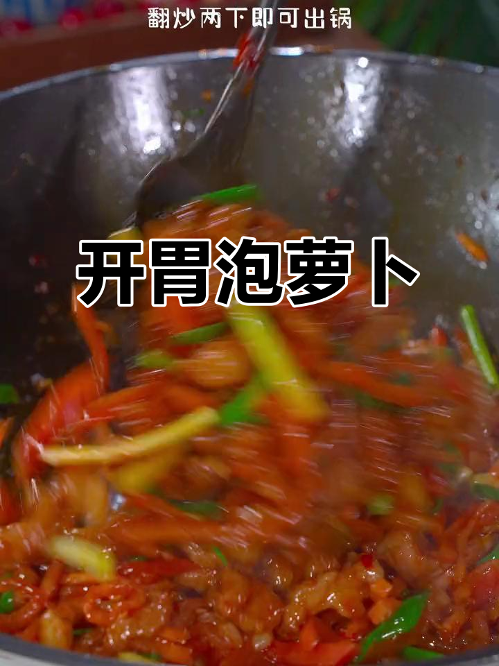 胃口不佳?试试这道酸爽泡萝卜炒肉丝,绝对让你食欲大增!