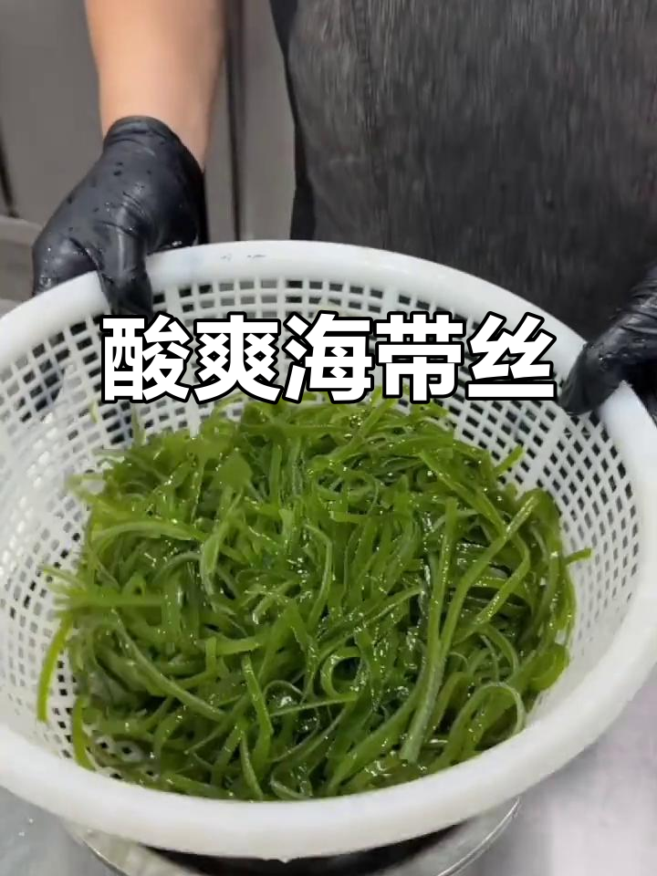 海带丝酸爽开胃,简单做法值得一试!