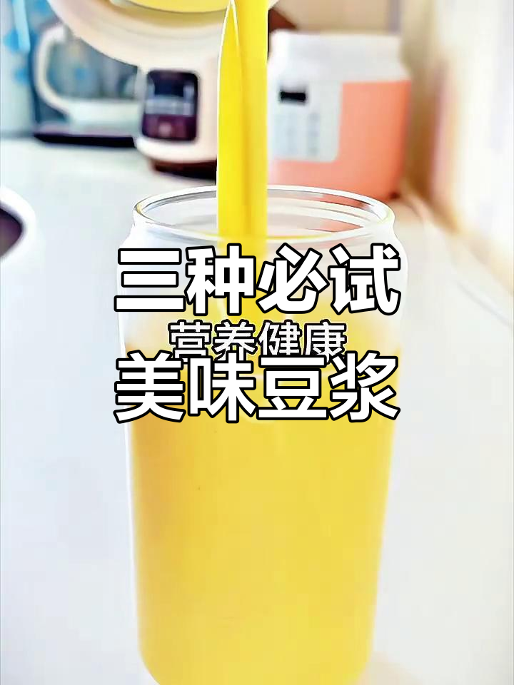玉米汁、紫薯芋泥牛乳和绿豆沙,三种超好喝豆浆做法大揭秘