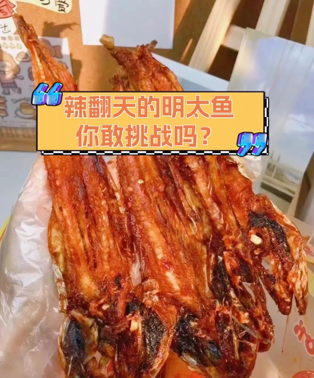 辣翻天的明太鱼,你敢挑战吗?