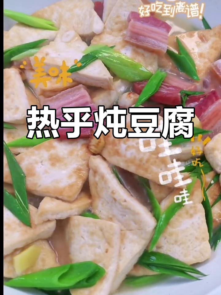 寒冷的季节,一碗热腾的咸肉豆腐汤,温暖又美味